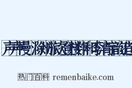 声声慢·滁州旅次登楼作和李清宇韵造句是什么意思的图片